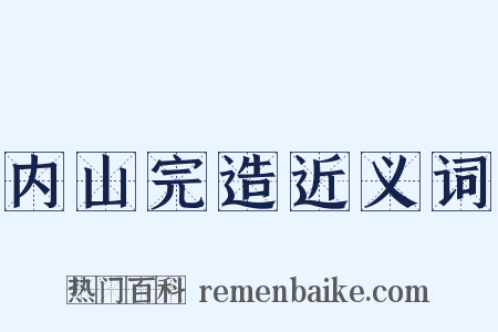 内山完造近义词是什么意思的图片